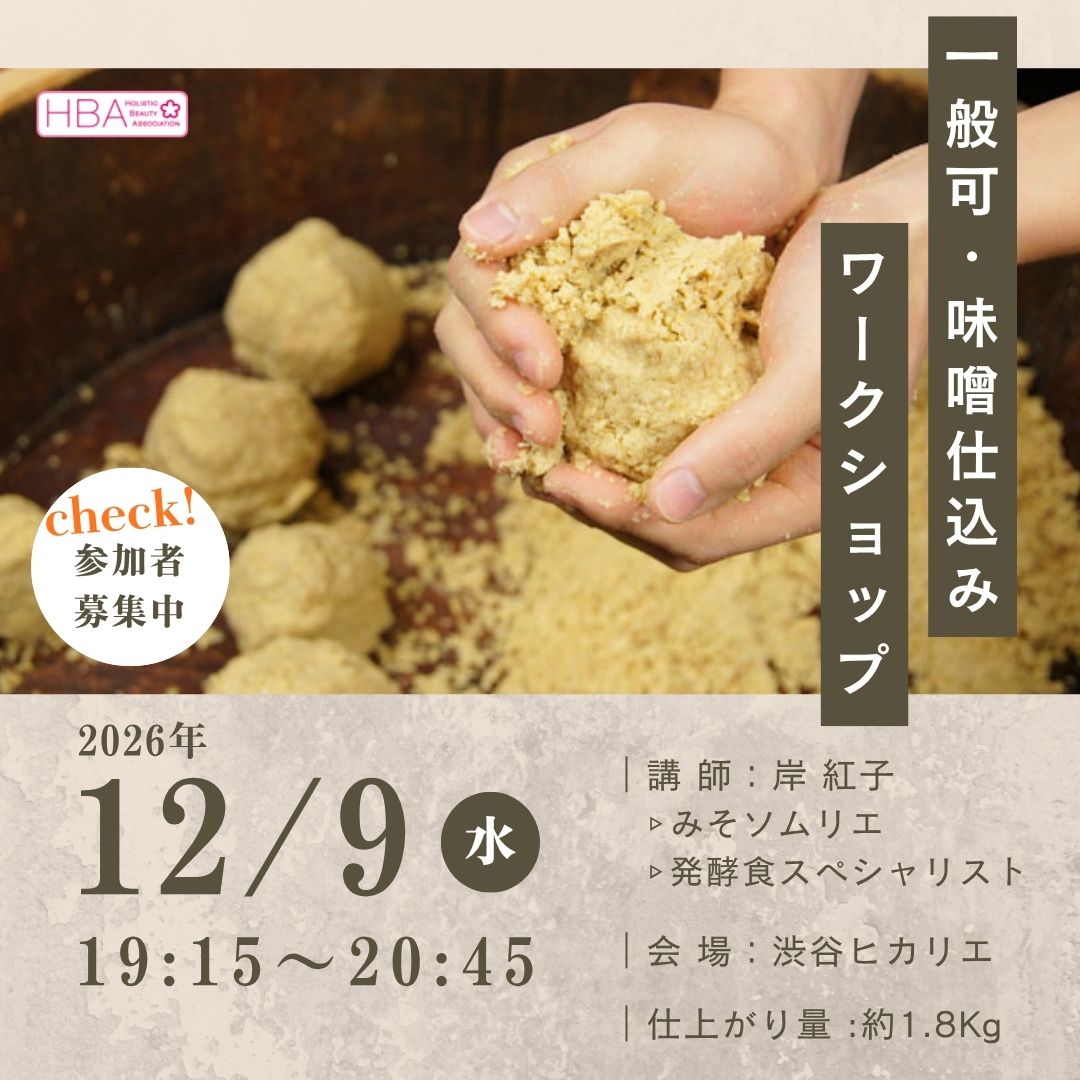 【一般用】みそソムリエ 岸紅子による味噌仕込みワークショップ