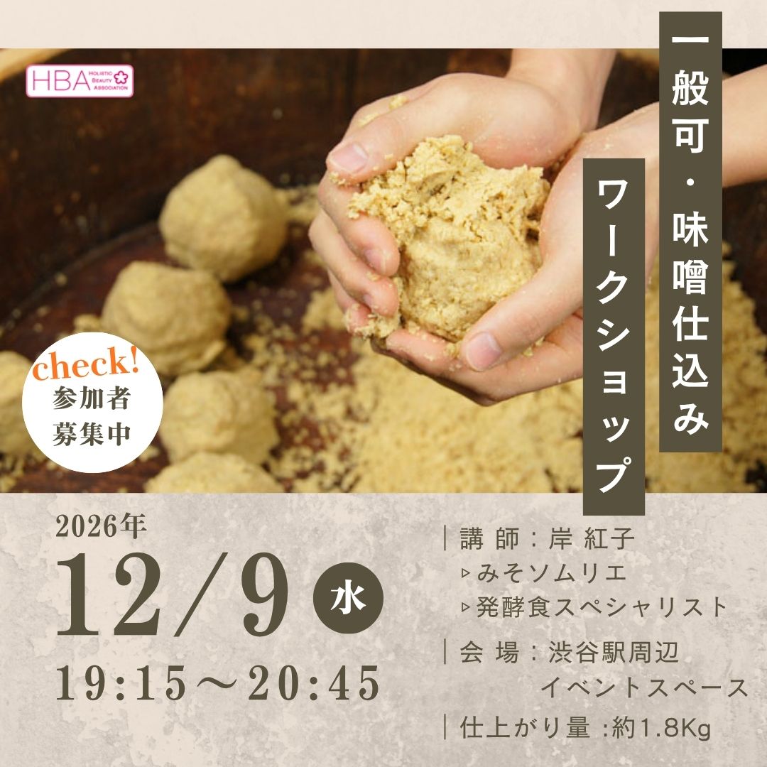 【一般用】みそソムリエ 岸紅子による味噌仕込みワークショップ