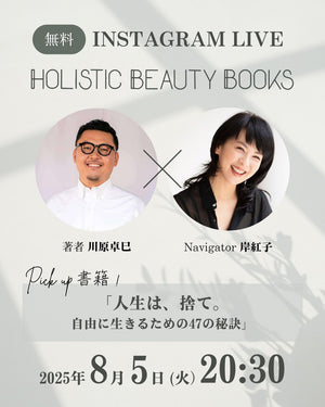 【一般】＜Holistic Beauty Books＞2025年8月25日　解説講座　受講チケット