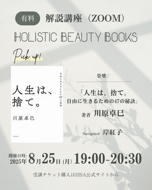 【一般】＜Holistic Beauty Books＞2025年8月25日　解説講座　受講チケット