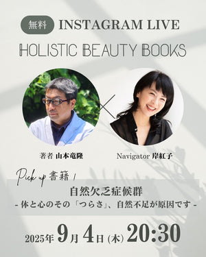 【一般】＜Holistic Beauty Books＞2025年9月25日　解説講座　受講チケット