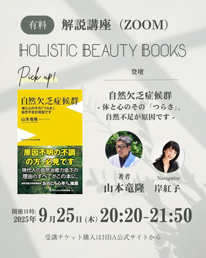 【一般】＜Holistic Beauty Books＞2025年9月25日　解説講座　受講チケット