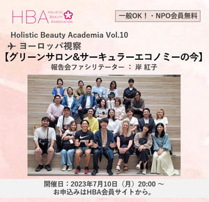 【一般】7月10日　Holistic Beauty Academia Vol.10