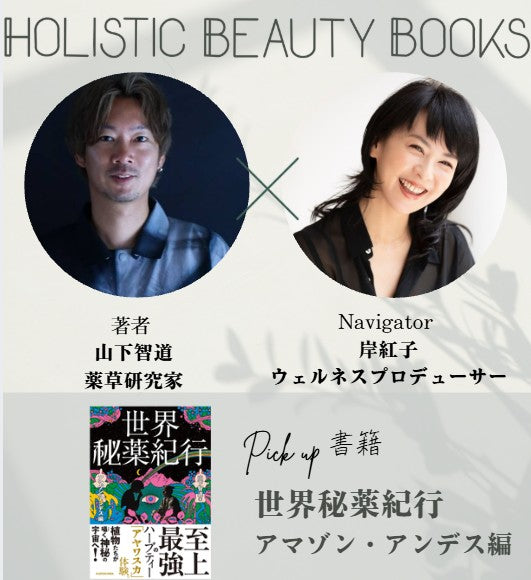 【一般】＜Holistic Beauty Books＞2026年11月19日 山下智道 書籍解説講座 受講チケット